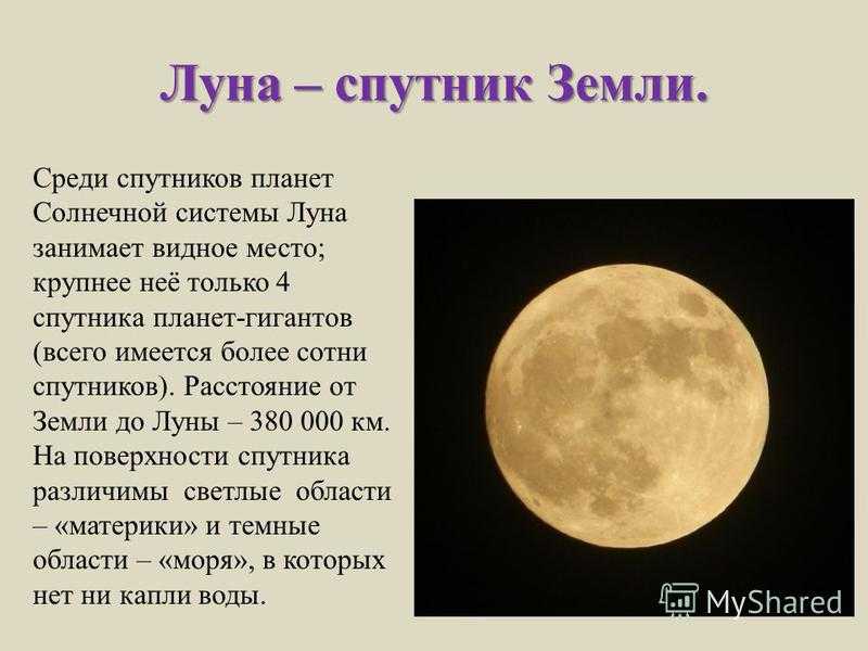 Луна является источником света
