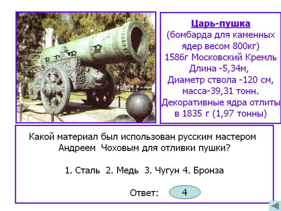 Царь нашелся. Царь пушка бомбарда. Диаметр ядра царь пушки. Вес ядра царь пушки в Москве. Царь пушка масса.