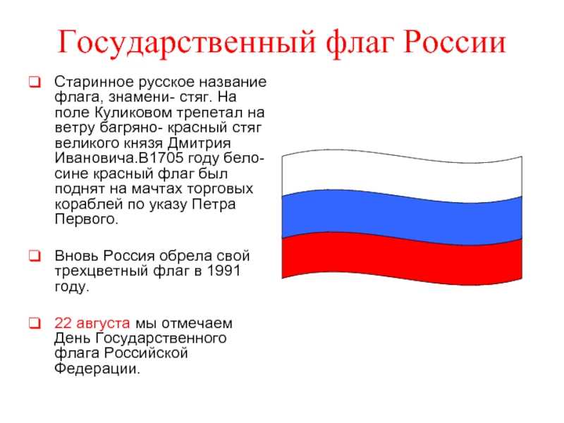 Когда официально появилась россия. Флаг России. Цвета российского флага. Торговый флаг России. Название российского флага.