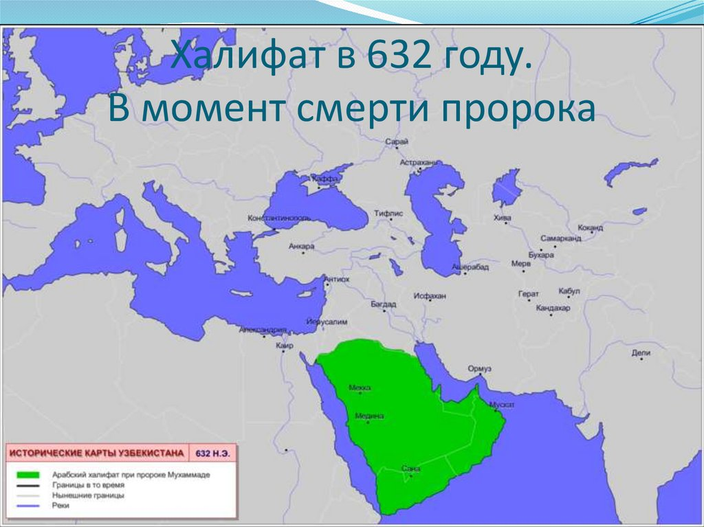 Завоевания халифата. Территория арабского халифата в 632 году. Территория арабского халифата в 632 году на карте. Завоевания арабского халифата карта. Территория халифата при Мухаммеде.
