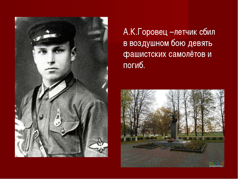 Главный герой курской битвы. Горовец герой советского Союза летчик.