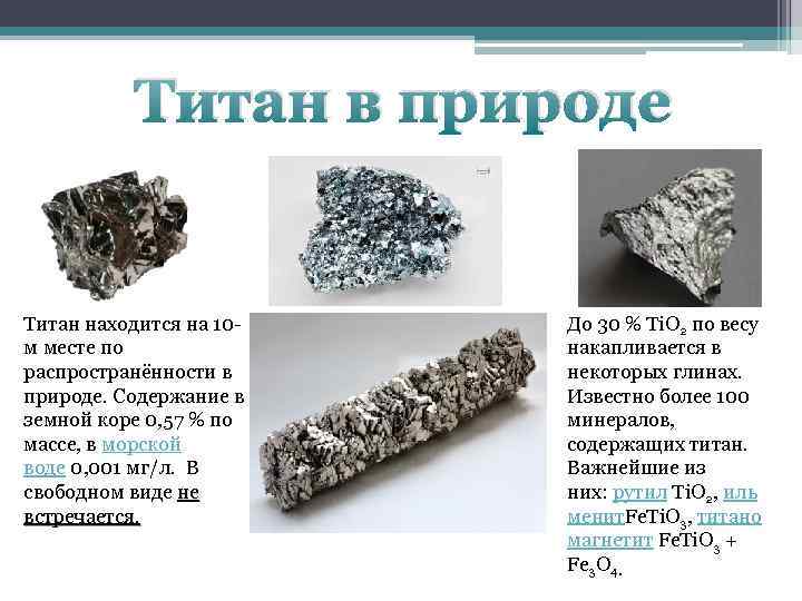 Титан металл курск. Изделия из титановых сплавов. Титан и титановые сплавы. Титановые руды. Титан металл нахождение в природе.