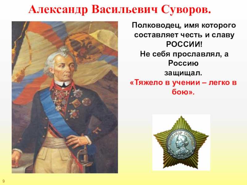 3 полководца россии. Александер Васильевич Суворов Великий русский.
