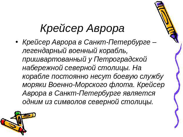 Презентация для 2 класса крейсер аврора