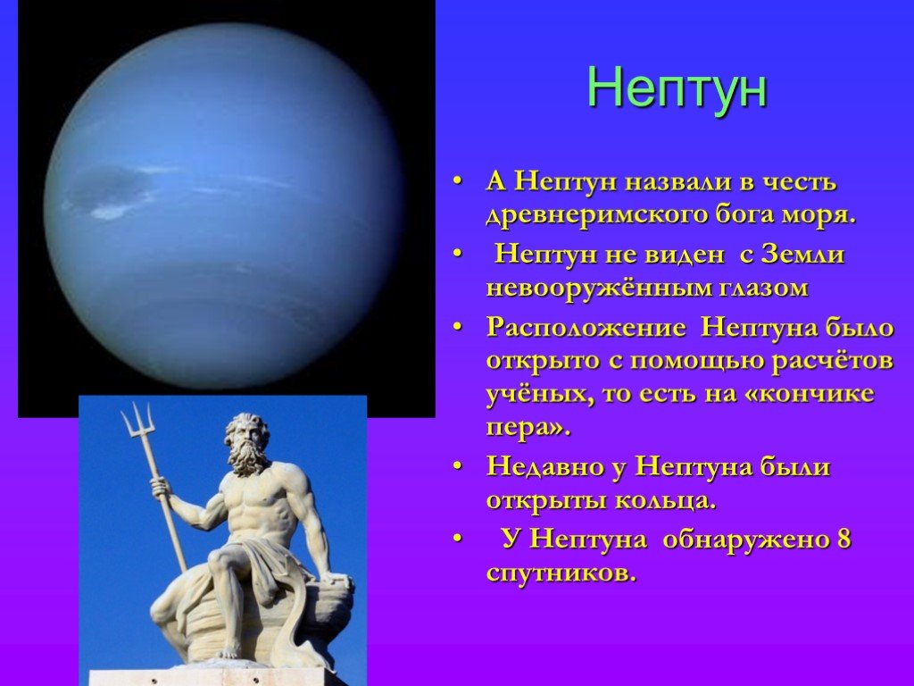 Планета названная в честь древнеримского бога торговли. В честь кого названа Планета Нептун. Нептун в честь кого. Нептун назван в честь. Планета Нептун названа в честь.