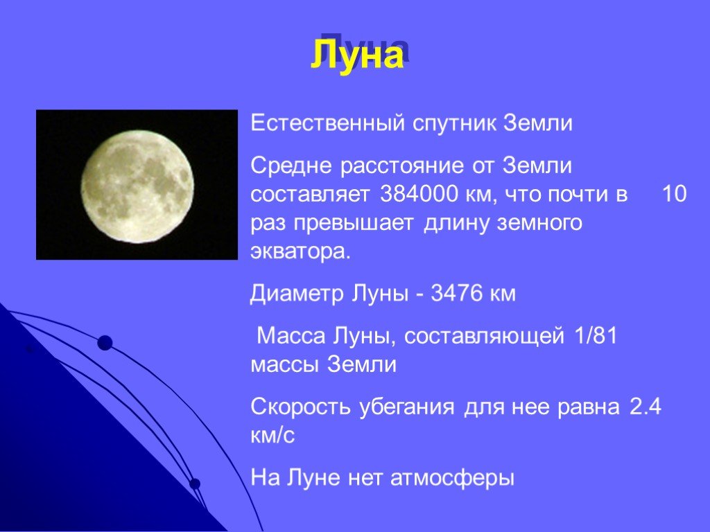 Расстояние до луны составляет. Луна естественный Спутник земли. Диаметр спутника Луна. Луна Спутник расстояние. Растояния от земля до Луна.