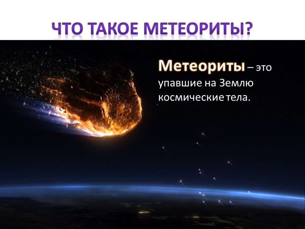 Упавшие космические тела называют. Метеоры и метеориты. Метеорит это определение. Метеориты презентация. Метеорит для детей.