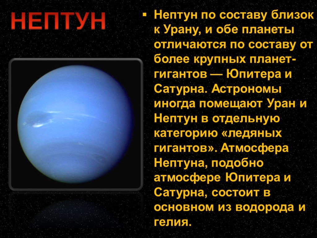 Нептун относится. Планета Нептун характеристика планеты. Характеристика Нептуна для детей. Рассказ о планете Нептун 3 класс. Планеты гиганты Нептун характеристика.