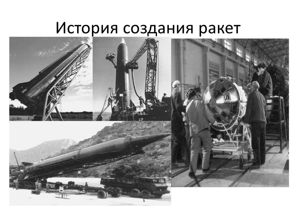 Какой ученый является изобретателем космической ракеты. История ракет. Изобретение ракеты. Первый изобретатель ракеты в России. История ракетной техники.