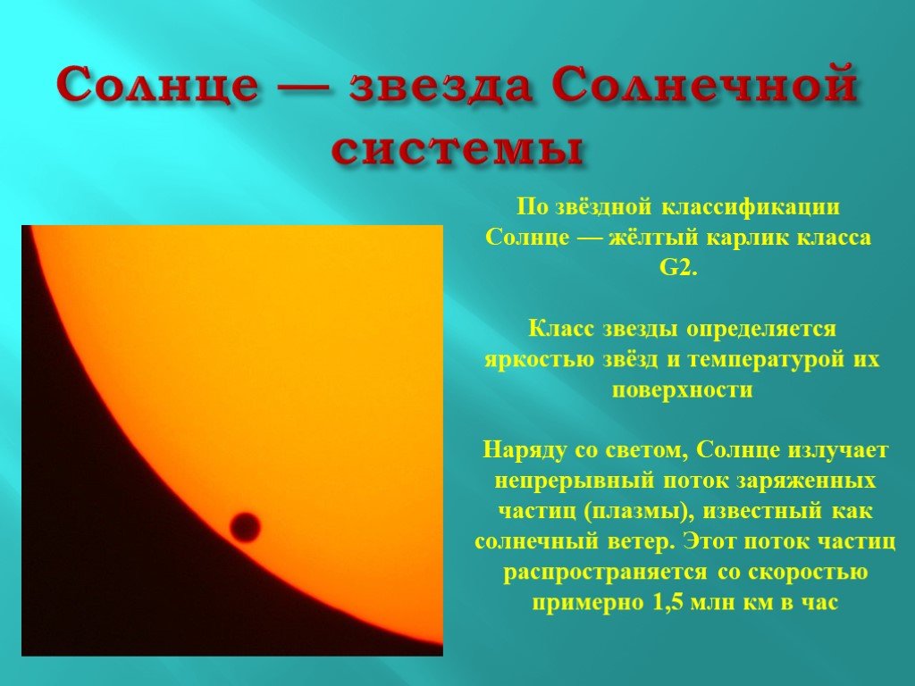 К какому явлению относится солнце. Солнце классификация звезды. Солнце и звезды презентация. Солнце вечный огонь Вселенной. Солнце класс звезды.