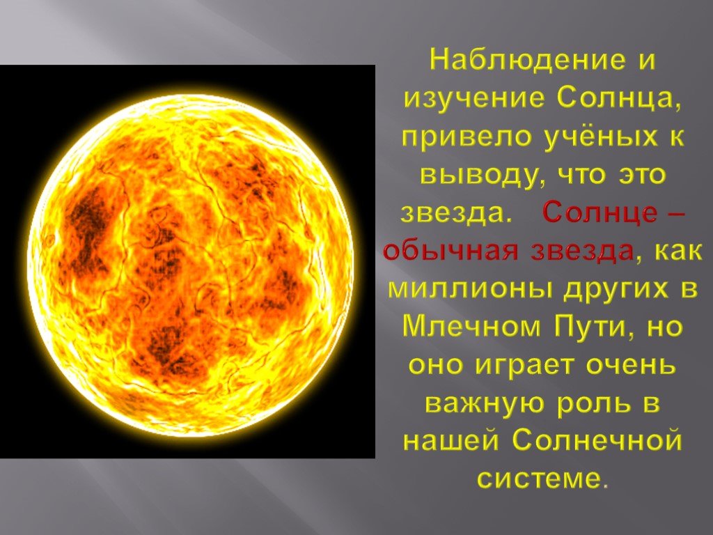 Солнце это звезда класса. Исследование солнца. Солнце звезда. Описание солнца. Сообщение на тему звезда солнце.