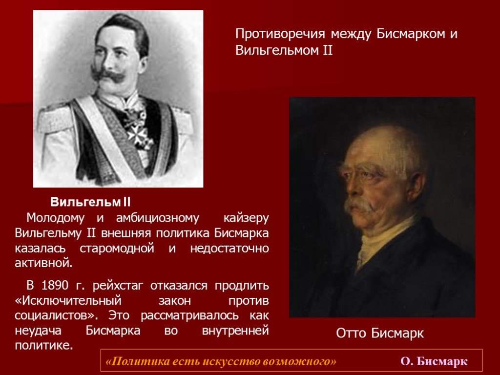 Политика бисмарка. Отто фон бисмарк Кайзер Германии Вильгельм. Кайзер Германии Вильгельм 2 внешняя политика. Политика Бисмарка и политика Вильгельма II. Отто бисмарк и Вильгельм 2.