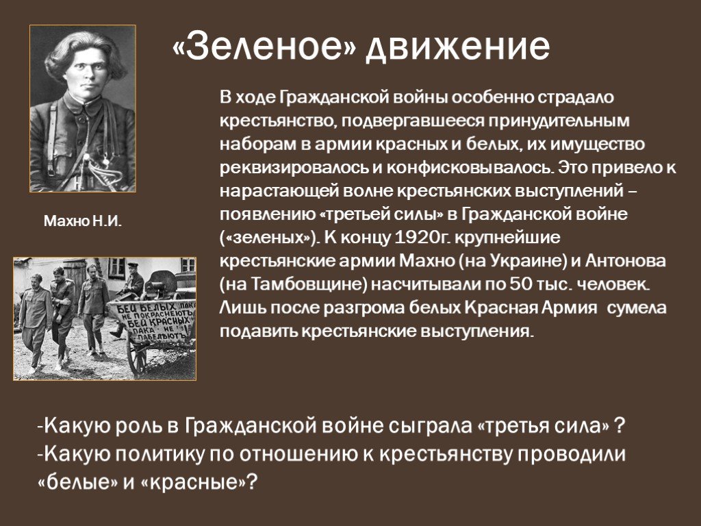 Красное и белое движение. Зелёное движение в годы гражданской войны. Зеленое движение в гражданской войне. Цель движения зеленых в гражданской. Представители зеленых в гражданской войне.