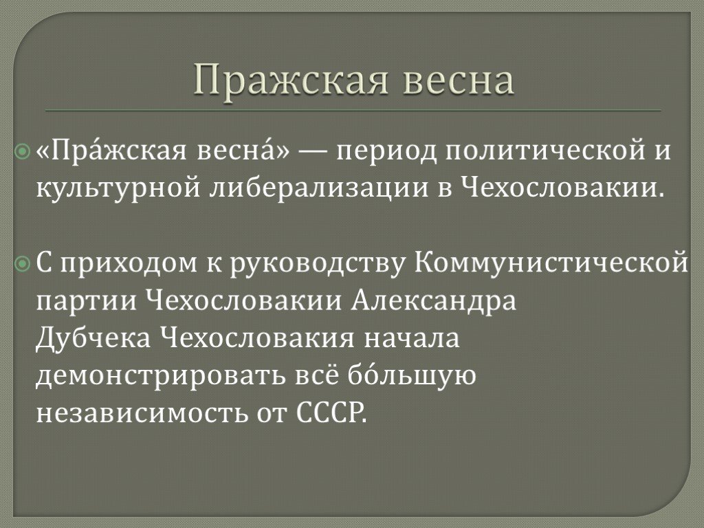 Итоги чехословакии. Итоги Пражской весны 1968 года.