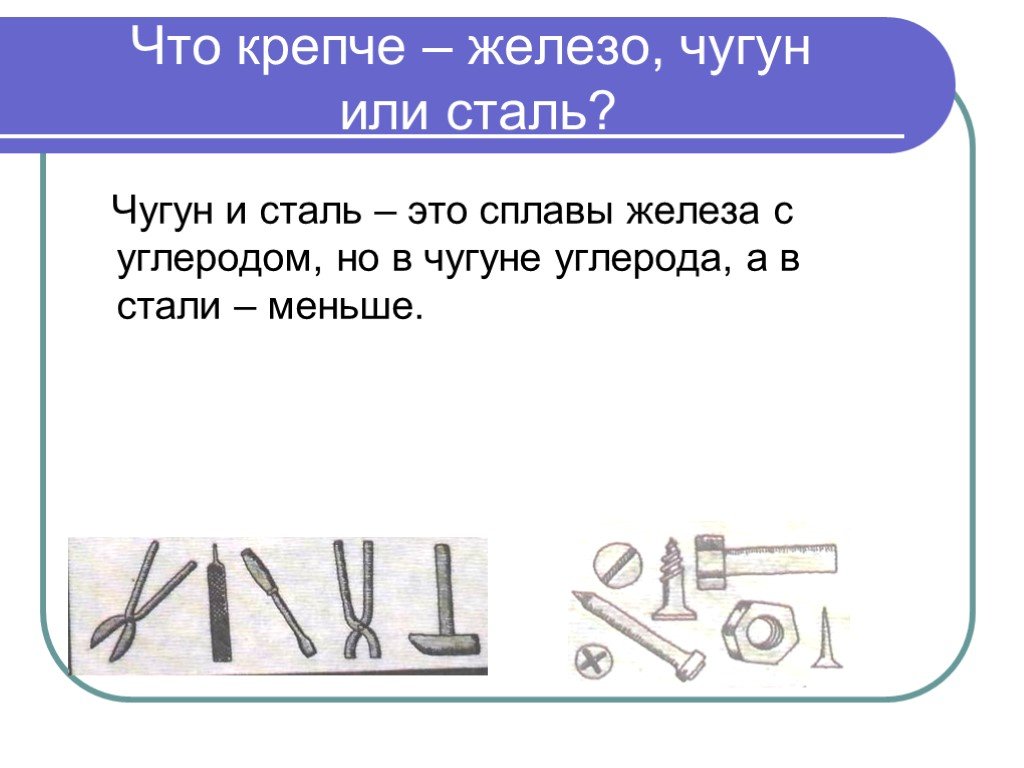 Желез сталь. Что тяжелее чугун или сталь. Что прочнее сталь или железо. Что прочнее железа. Что прочнее сталь или чугун.