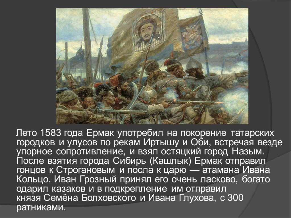 Вклад ермака. Ермак покорение год. 1583 Год Ермак. Ермак и Иван Грозный. Образ Ермака в Предании.