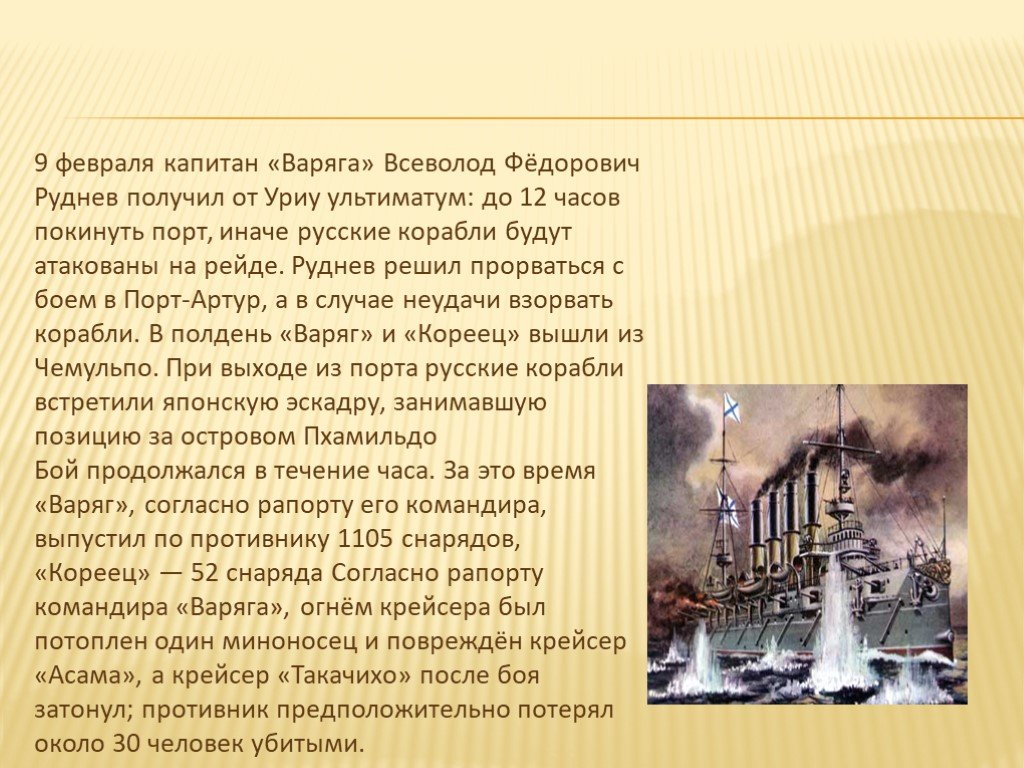 История крейсера варяг. Подвиг крейсера Варяг 1904. Подвиг крейсера Варяг кратко. Подвиг экипажа крейсера Варяг кратко. Русско японская война подвиг крейсера Варяг.