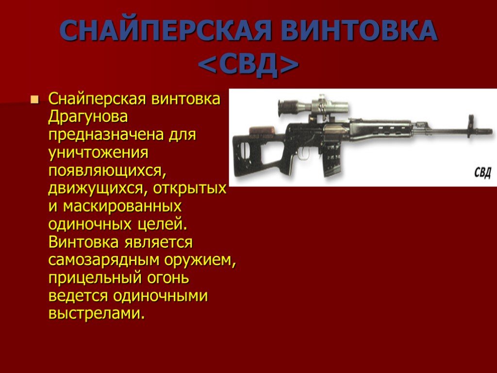 Реферат оружия. Снайперская винтовка Драгунова предназначена. Презентация снайперские винтовки. Винтовка Драгунова предназначена дл. Максимальная прицельная дальность снайперской винтовки.