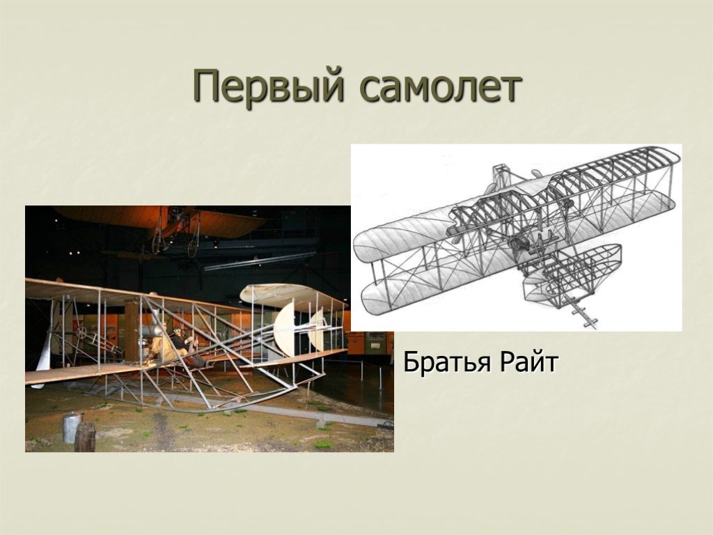 Первые изобретатели самолетов. Изобретение самолета братья Райт. Первый Аэроплан братьев Райт. Первый самолет братьев Райт презентация. Первый самолет презентация.