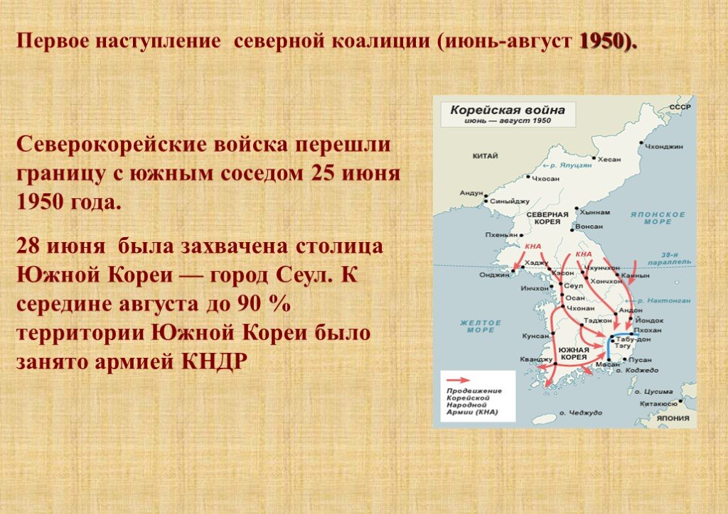 Перешли границы почему. Первое наступление Северной коалиции (июнь — август 1950 года).