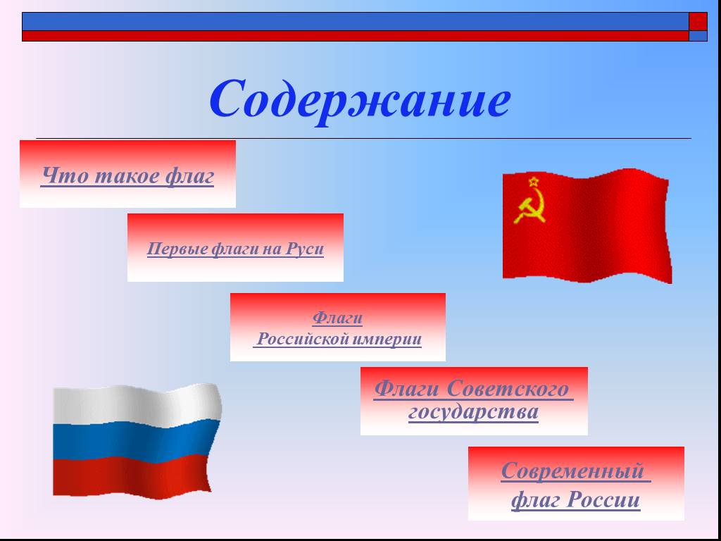 Что такое флаг. Флаг России слайд. Проект флага России. Российский флаг для презентации. Флаг России для презентации.