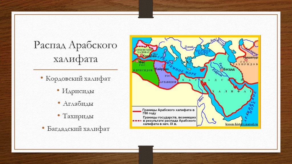 Распад арабского халифата 6 класс история. Кордовский халифат. Багдадский халифат и Кордовский халифат. Династия Аббасидов Багдадский халифат. Распад арабского халифата карта.