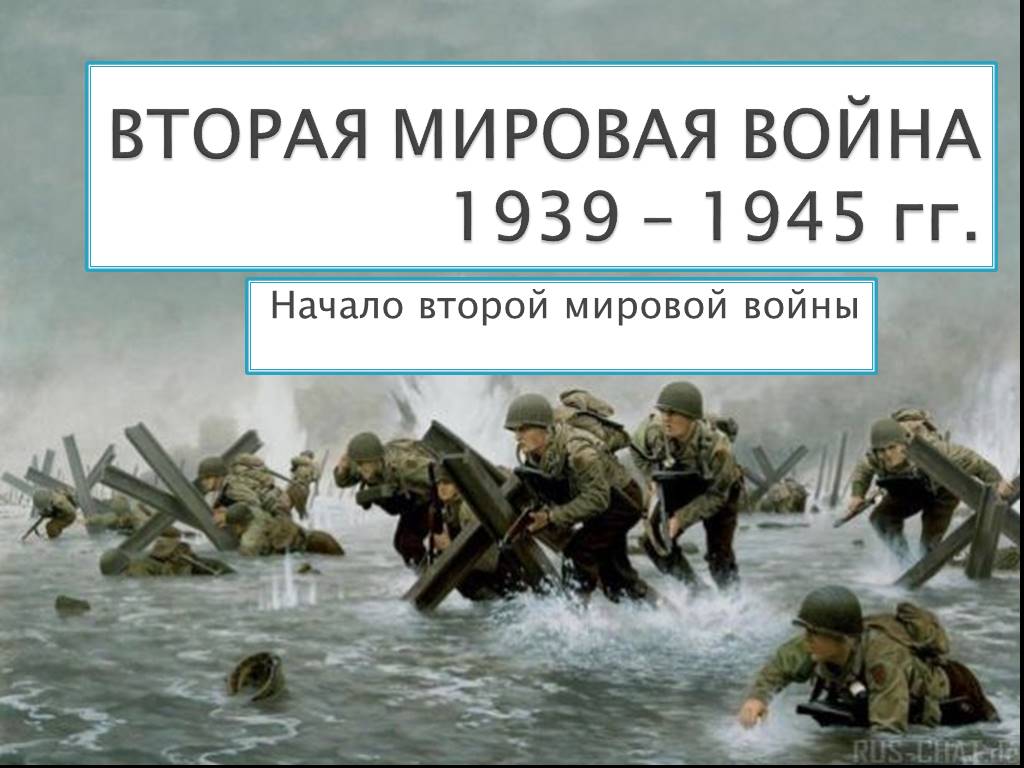 Начали второй мировой. Вторая мировая война 1939-1945. Вторая мировая война (1939-1945 гг.) участники. Вторая мировая война 1939-1945 война двух Мировых. Вторая мировая война 1939.