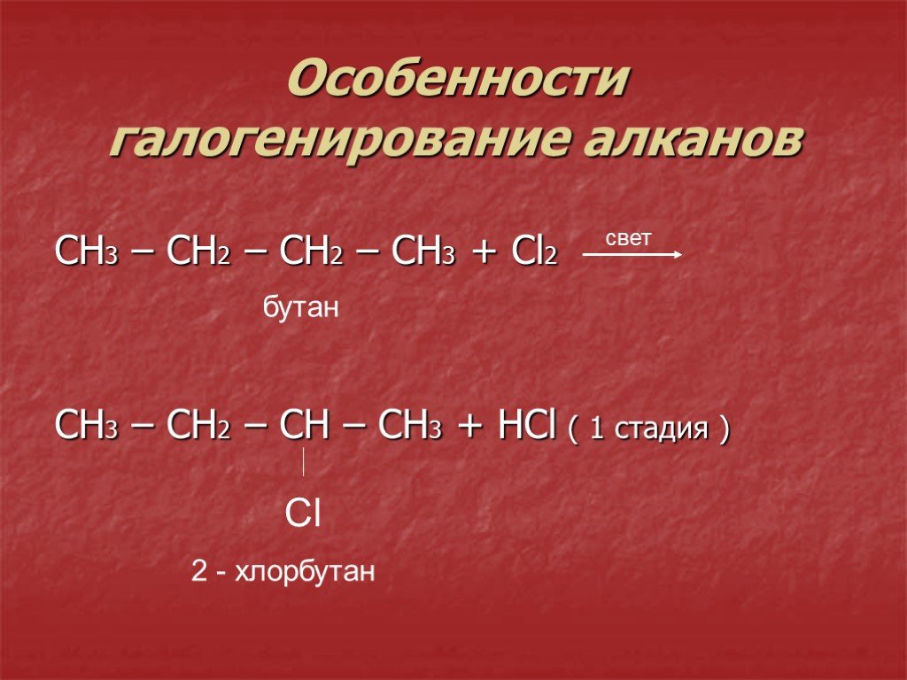 Взаимодействие этана с бромом. Реакция галогенирования бутана. Галогенирование алканов бутана. Галогенирование алканов с br. Бутан +2cl2.