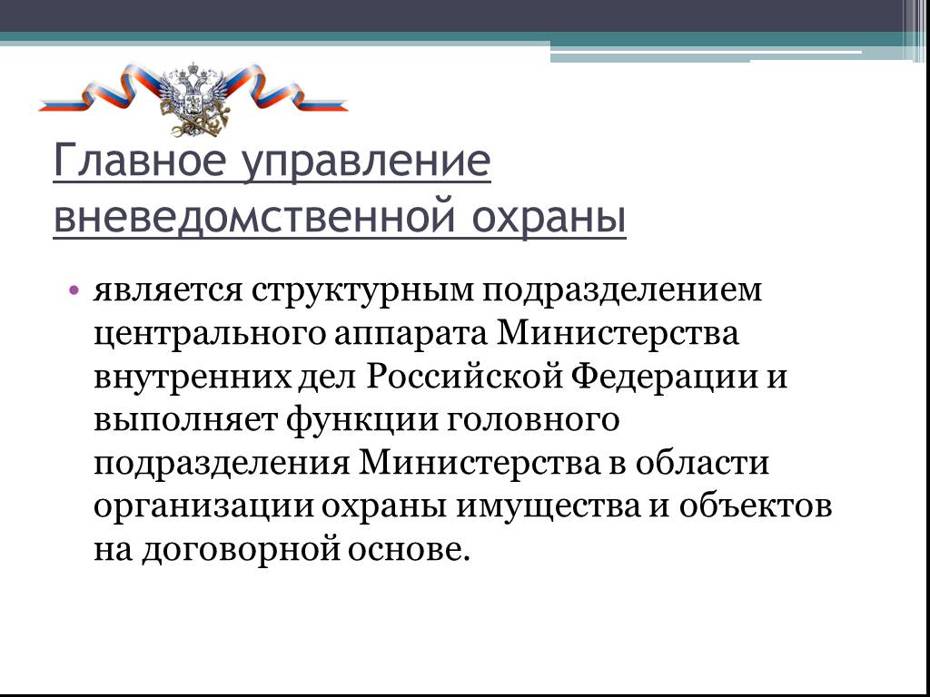 Функции охраны. Структура подразделений вневедомственной охраны. Задачи вневедомственной охраны. Структурное подразделение вневедомственной охраны. Функции вневедомственной охраны.