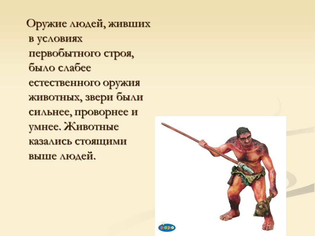 Условия первобытных людей. Примитивное оружие человека умелого. Сообщение об оружии первобытных людях. Описать копьё первобытного. Рассказ про копьё первобытного человека.