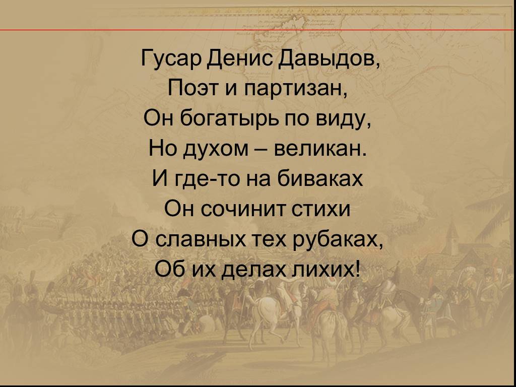 Стихотворение денису давыдову. Стихи Дениса Давыдова.