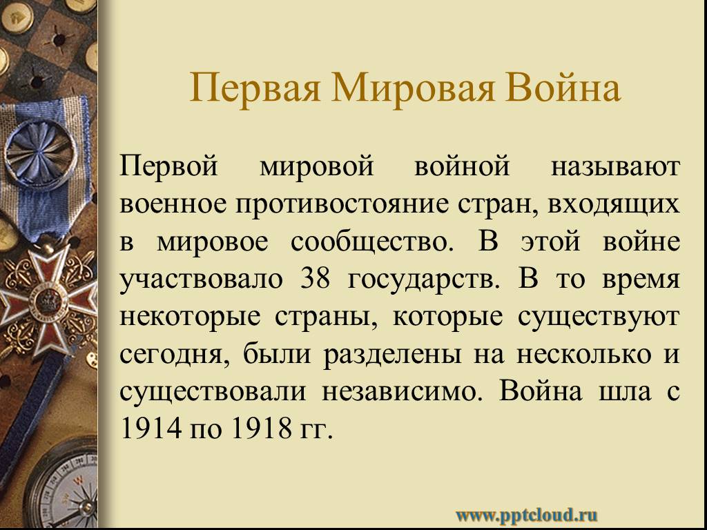 Название 1 мировая. Объясни название первая мировая война. Почему войну назвали первой мировой. Первая мировая война объяснение названия. Какие страны участвовали в первой мировой войне.