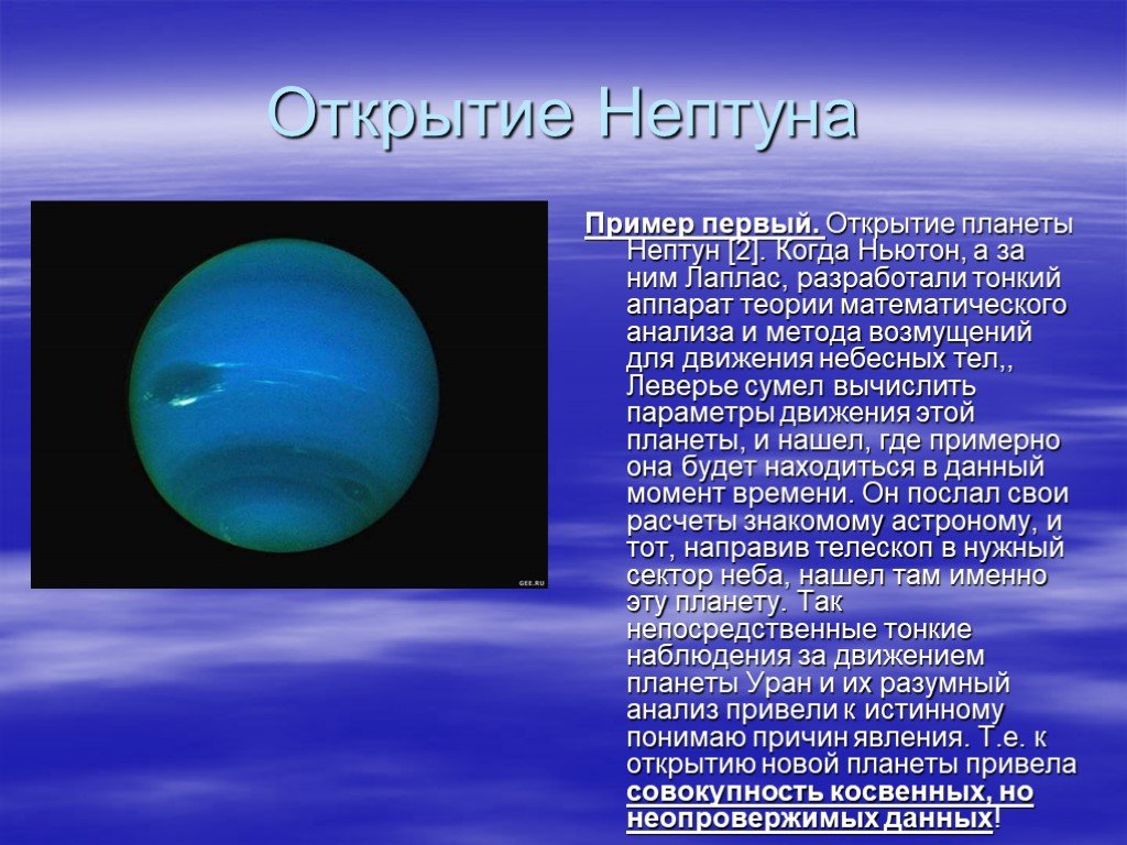 Открытие планеты нептун. Открытие Нептуна. Открыватели Нептуна. Презентация на тему Планета Нептун.