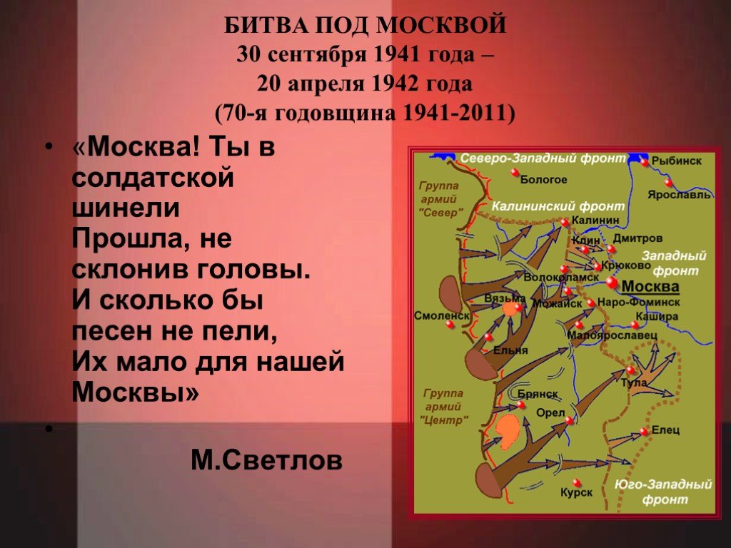 Какая битва была в 1941. Битва под Москвой 1941-1942. Московская битва сентябрь 1941. 30 Сентября – 20 апреля 1942 года - битва под Москвой. Битва за Москву 1941 годовщина.