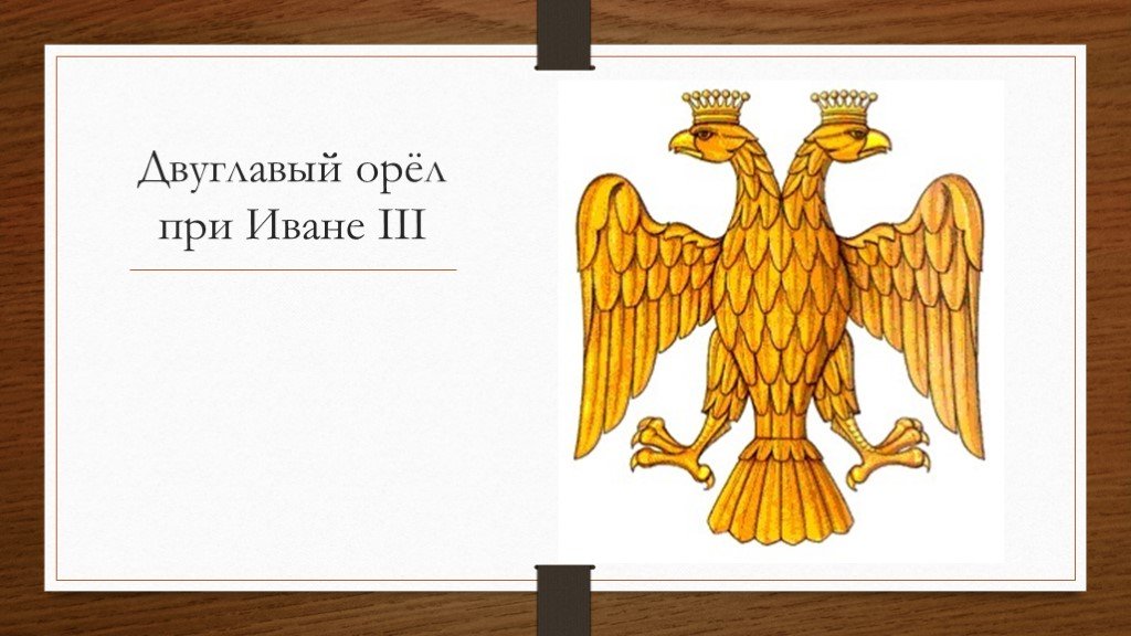 Орлы главная. Иван Грозный герб двуглавый Орел. Герб Московского государства при Иване 3. Иван 3 герб двуглавый Орел. Герб Руси при Иване 3.