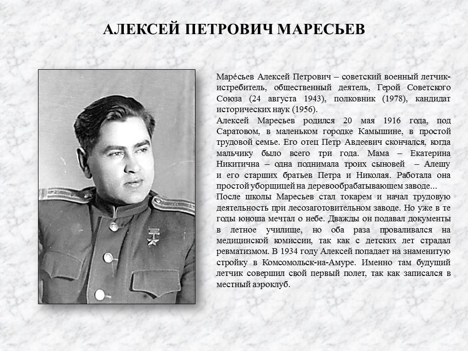 Подвиг алексея. Алексей Петрович Маресьев лётчики России. Маресьев Алексей летчик подвиг. Алексей Маресьев краткая биография. Маресьев Алексей Петрович 6 класс.