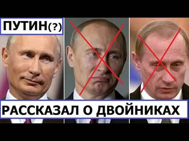 Кто правит путиным. Владимир Путин 2020 двойник. Путин двойник доказательства 2020. Настоящий Путин. Настоящий Путин и двойник.