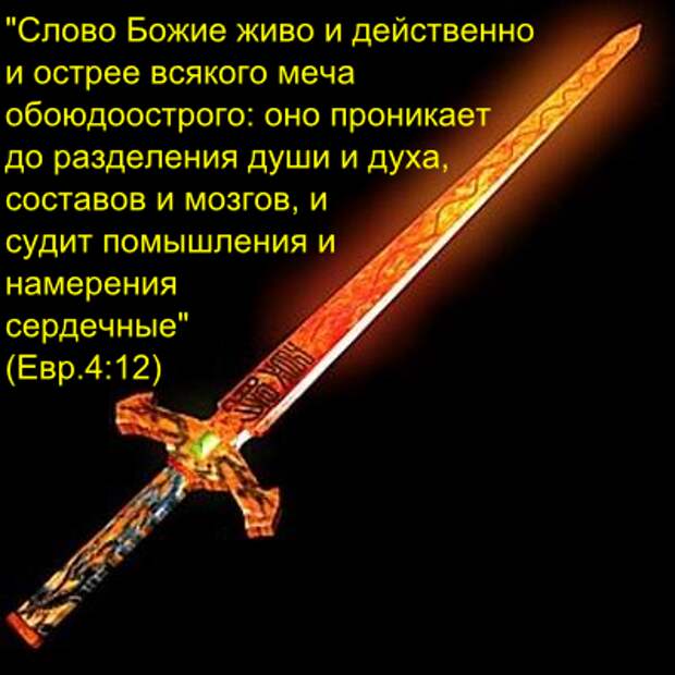 Что означают мечи. Слово Божие меч обоюдоострый. Меч слово Божье. Слово Божье живо и действенно и острее меча обоюдоострого. Меч духовный слово Божие.