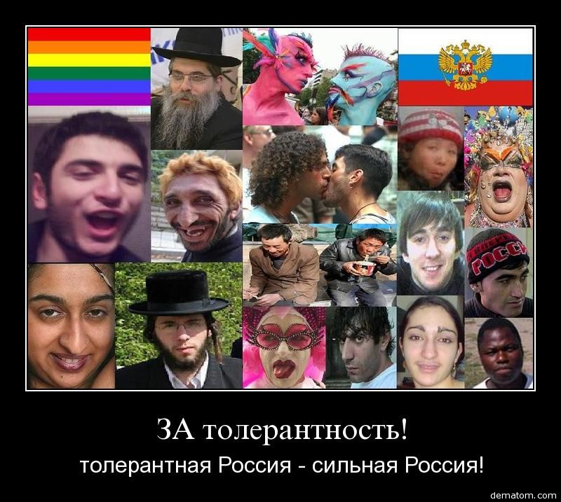 Не люблю национальности. Толерантность в России. Вырождение нации.