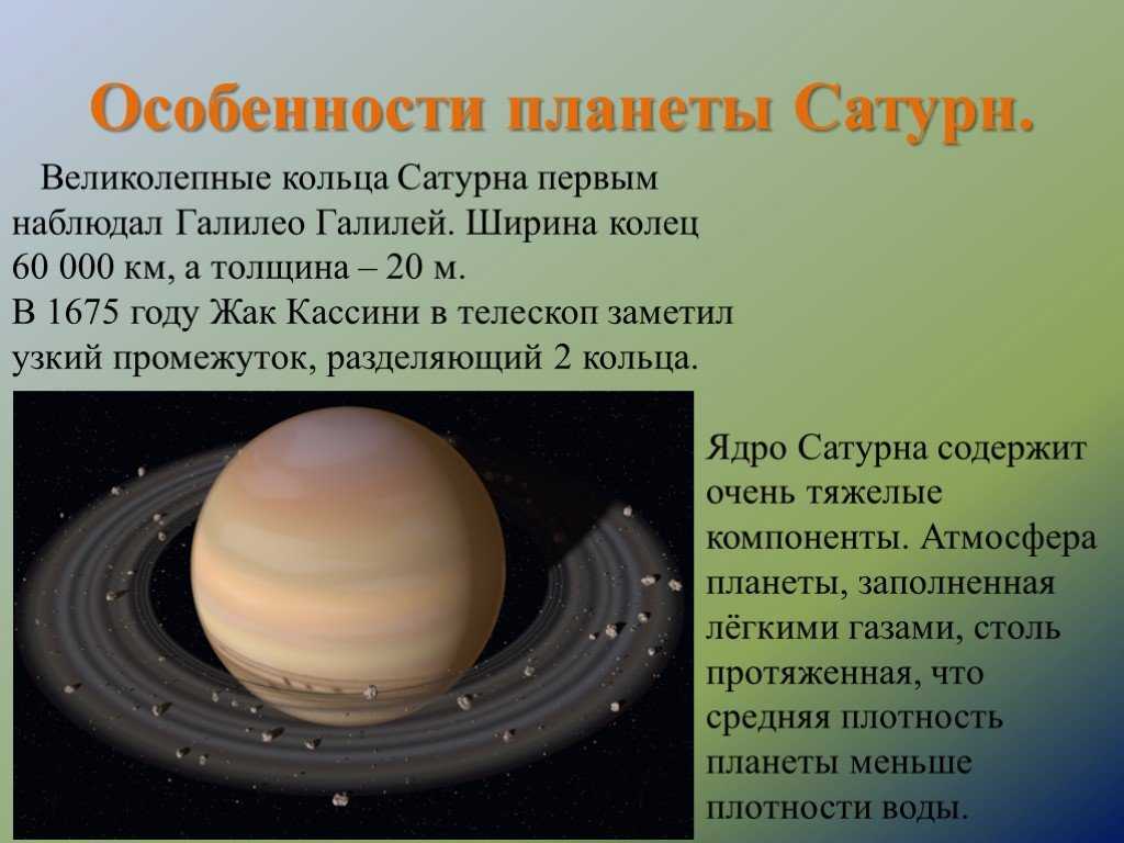Самая большая система солнечной системы сатурн. Планеты гиганты солнечной системы Сатурн. Отличительные особенности Сатурна. Сатурн особенности планеты. Отличительные характеристики Сатурна.