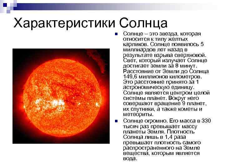 К какому явлению относится солнце. Солнце основные характеристики звезд. Солонцы характеристика. Солнце краткая характеристика.