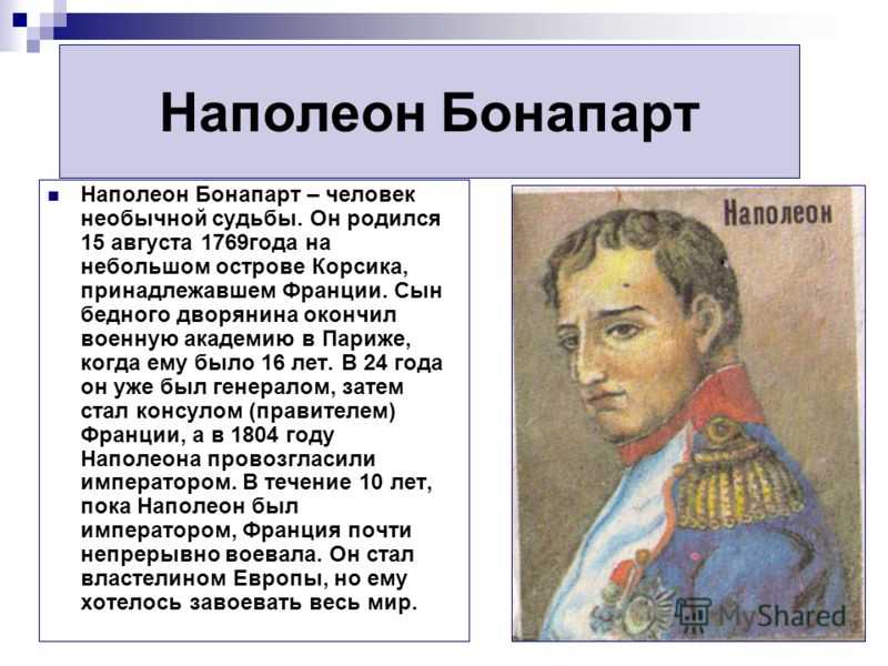 Наполеон какой полководец. Историческая справка Наполеона 1. Наполеон кратко. Наполеон Бонапарт краткая биография. Краткая биография Наполеона.