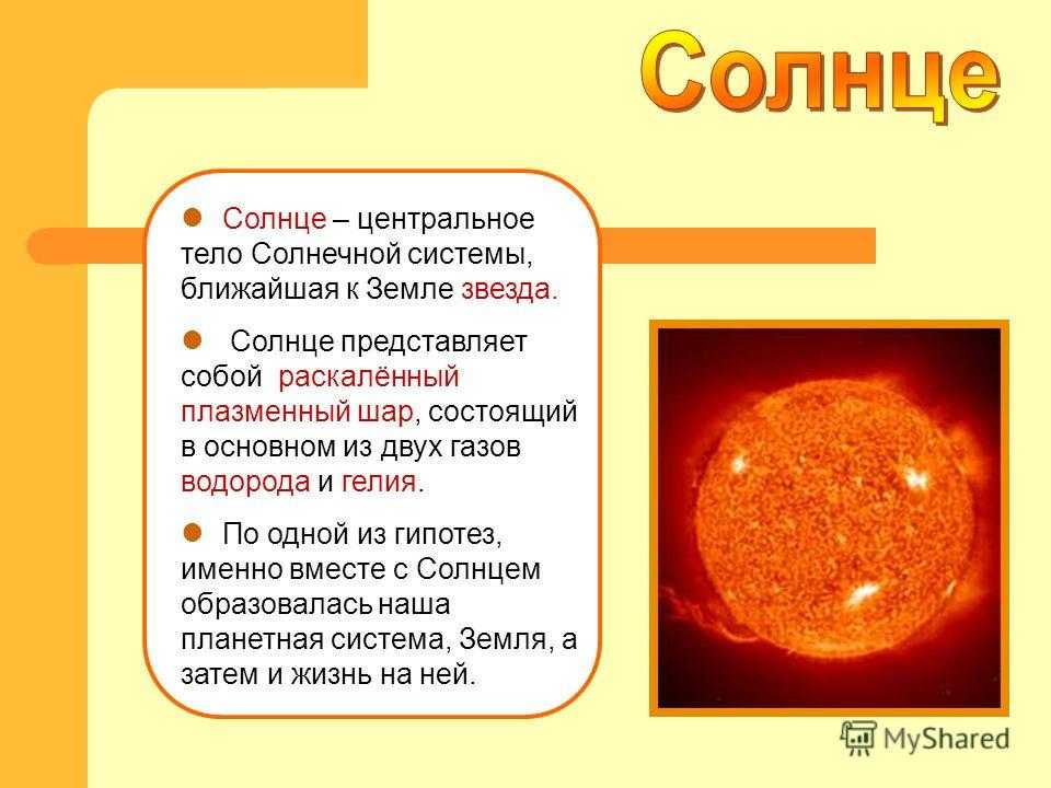 Солнце это звезда класса. Солнце сведения для детей. Доклад о солнце. Детский доклад про солнце. Интересные факты о солнце.