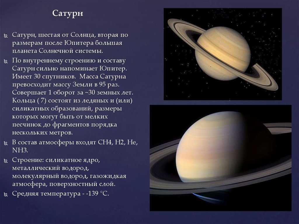Юпитер это небесное тело. Сатурн Планета солнечной системы Сатурн. Параметры планеты Сатурн. Планеты гиганты солнечной системы Сатурн. Планеты солнечной системы Юпитер Сатурн.