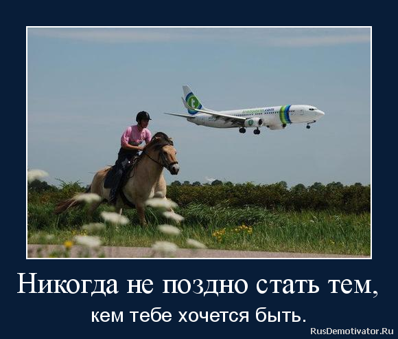 Хайке абиди никогда не поздно быть счастливой. Никогда не поздно. Никогда не поздно стать тем кем тебе хочется быть. Никогда не поздно стать тем. Учиться никогда не поздно.