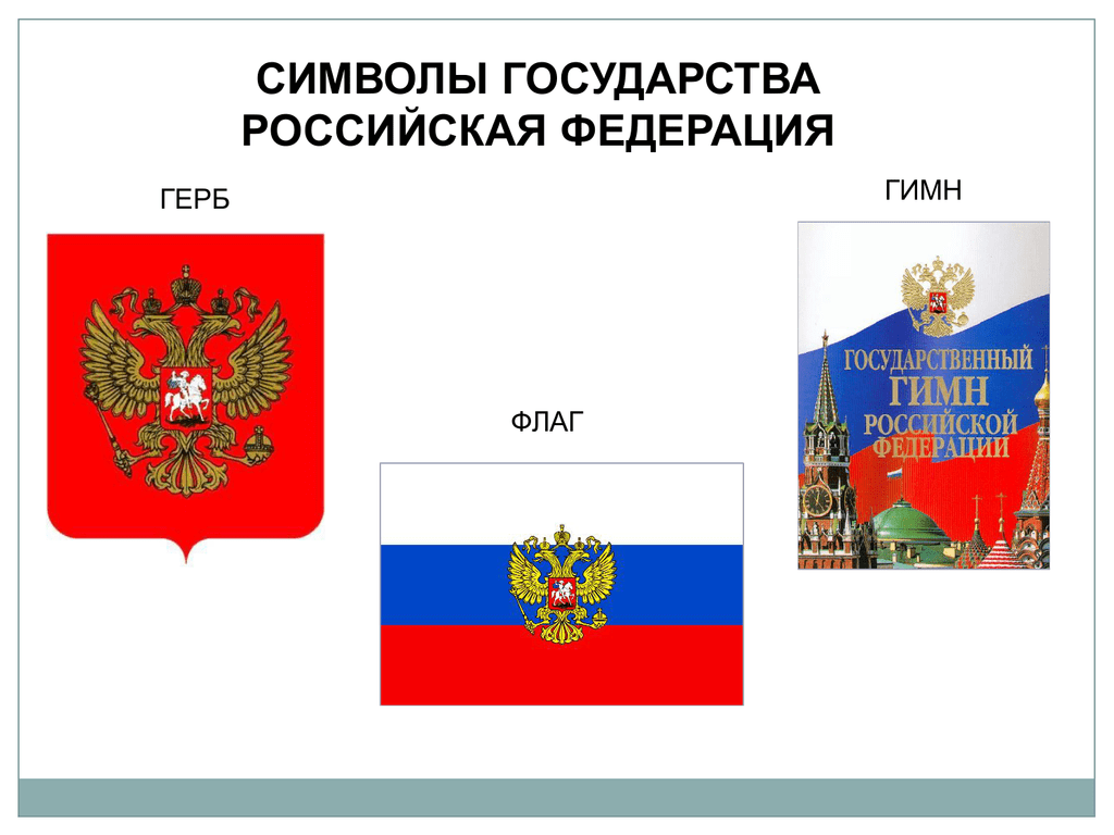 Перечислите основные символы государства. Символы государства. Символы России. Государственные символы РФ.