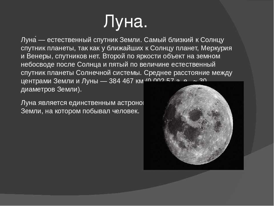 Луна является причиной. Луна Спутник. Луна естественный Спутник. Луна Спутник солнца. Система земля Луна.