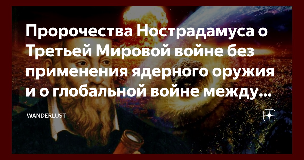 Пророчества о мировой войне