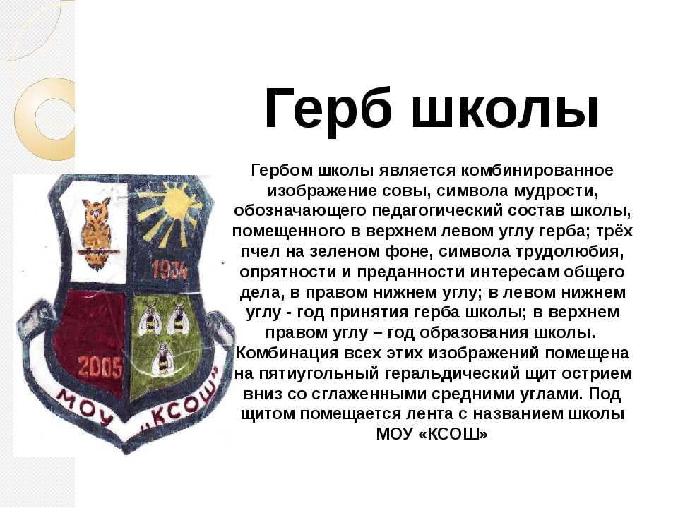 Порядок описание герба. Геральдика школы. Символика школы с описанием. Герб класса с описанием. Описание герба школы.