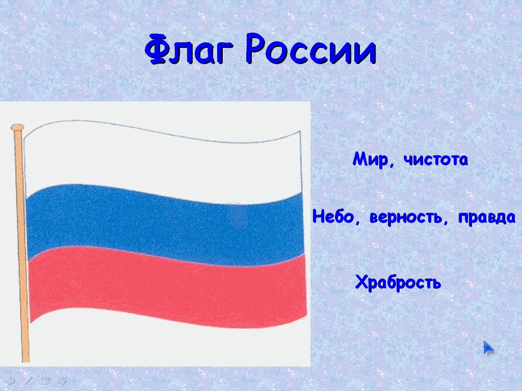 Флаг России цвета. Символика цветов российского флага для детей. Флаг России цвета для детей. Ребёнок и цвета российского флага.